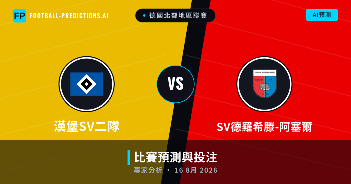 漢堡SV二隊 vs SV德羅希滕-阿塞爾 — 比赛预测和前瞻
