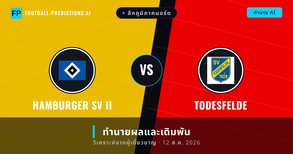 Hamburger SV II พบ Todesfelde — ทำนายผลและพรีวิวการแข่งขัน