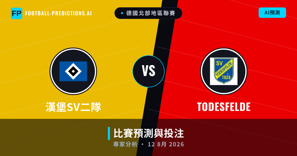 漢堡SV二隊 vs Todesfelde — 比赛预测和前瞻