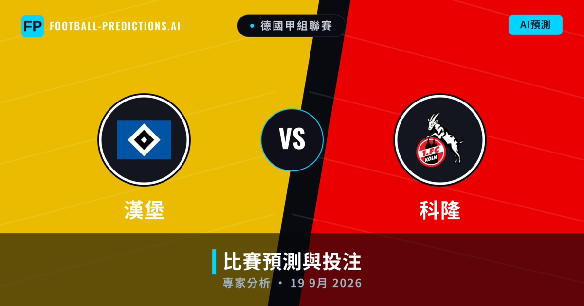 漢堡 vs 科隆 — 比赛预测和前瞻
