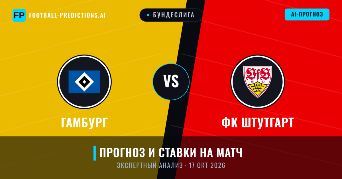 Гамбург – ФК Штутгарт — прогноз и превью матча