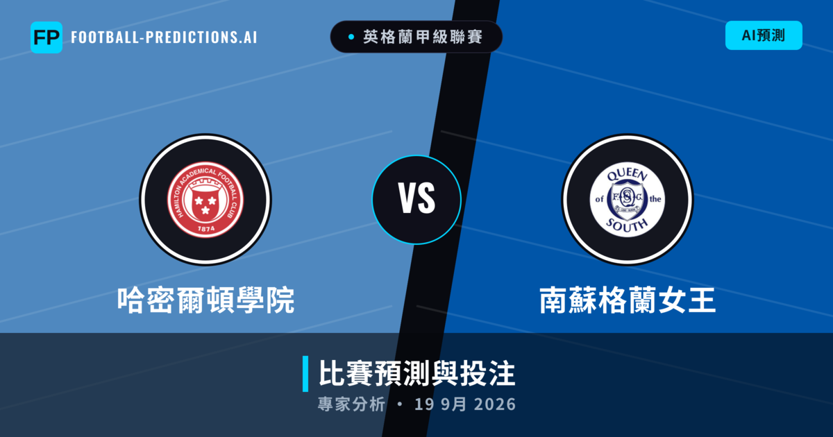 哈密爾頓學院 vs 南蘇格蘭女王 — 比赛预测和前瞻