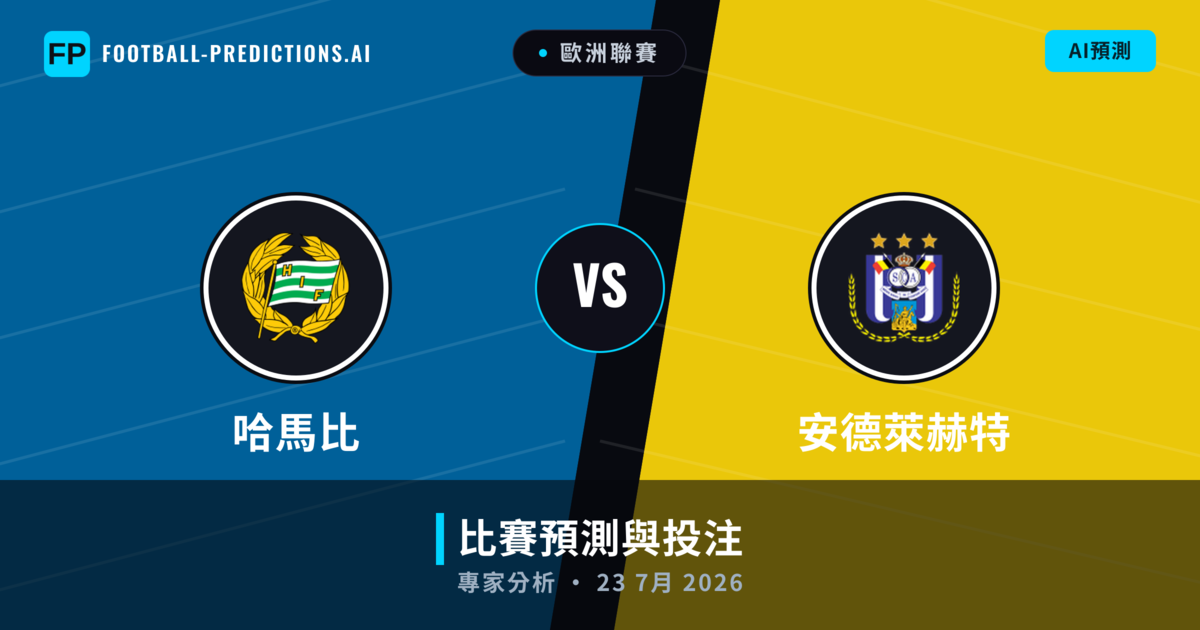 哈馬比 vs 安德萊赫特 — 比赛预测和前瞻