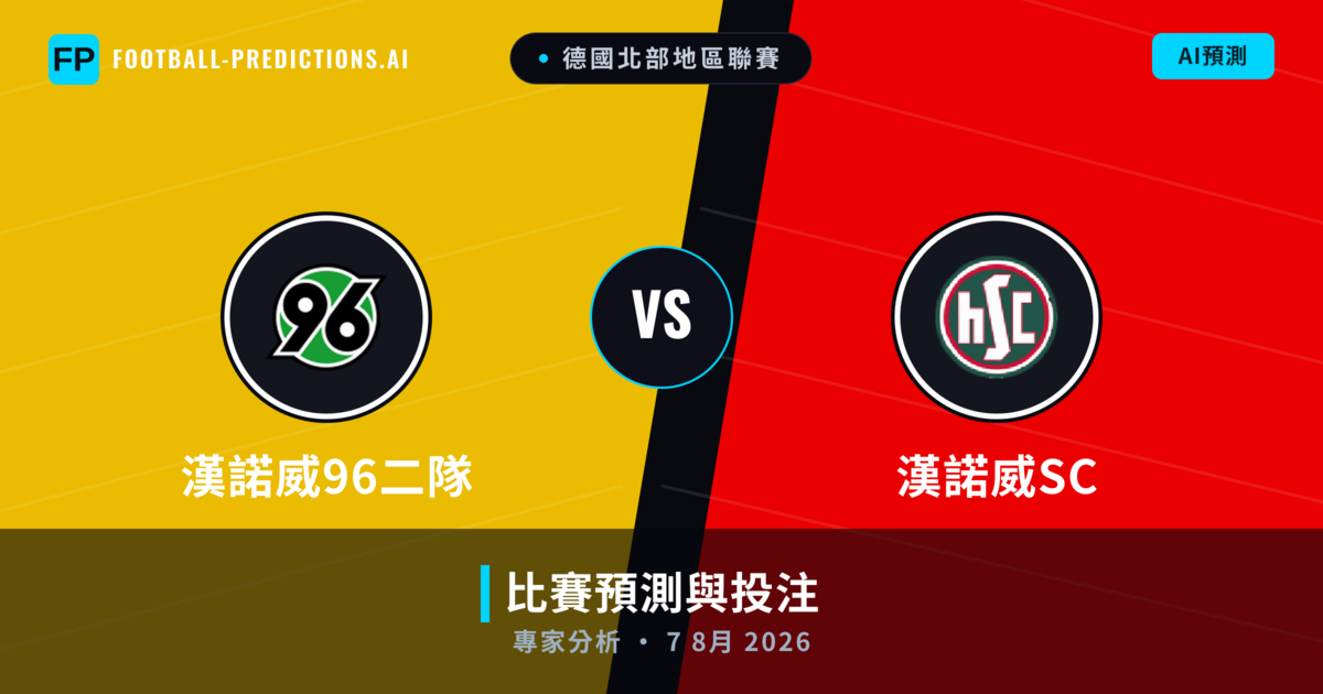 漢諾威96二隊 vs 漢諾威SC — 比赛预测和前瞻