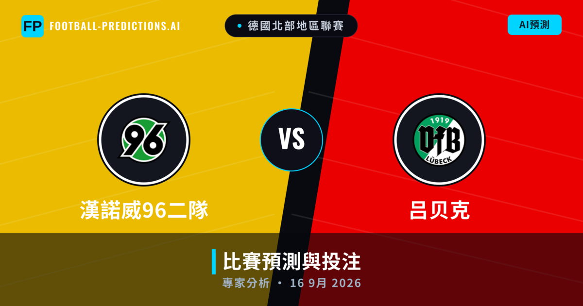 漢諾威96二隊 vs 吕贝克 — 比赛预测和前瞻