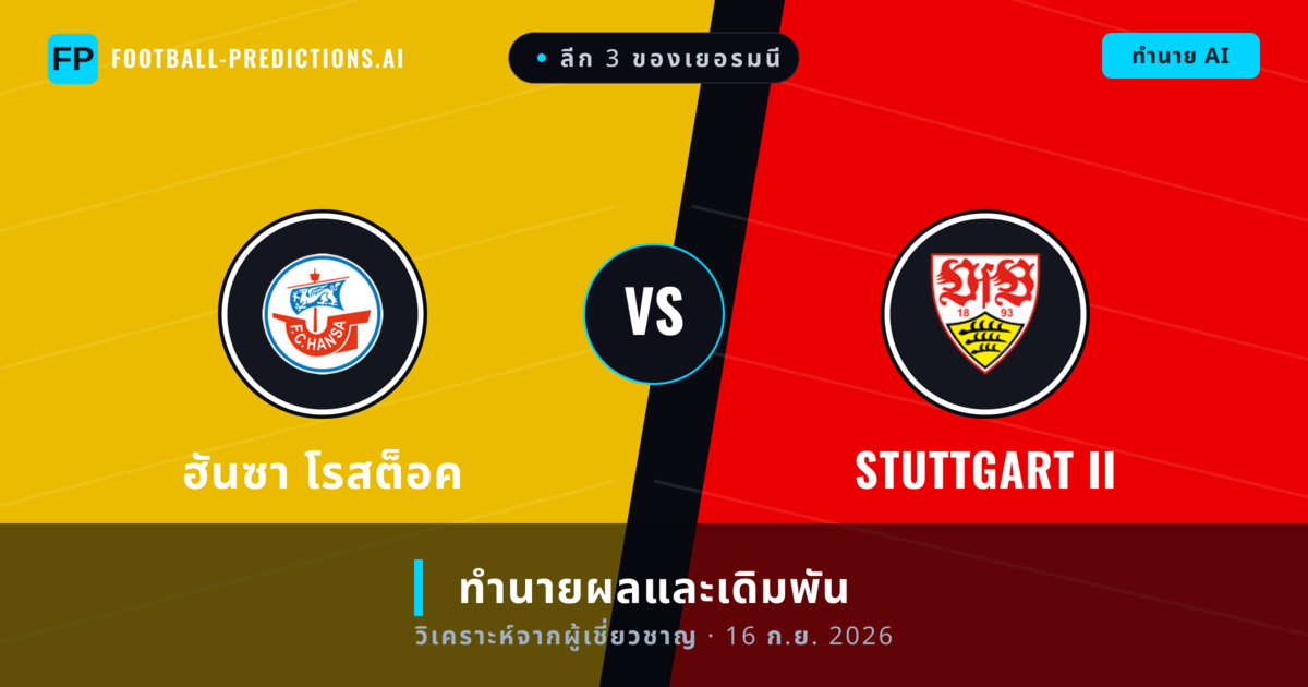 ฮันซา โรสต็อค พบ Stuttgart II — ทำนายผลและพรีวิวการแข่งขัน