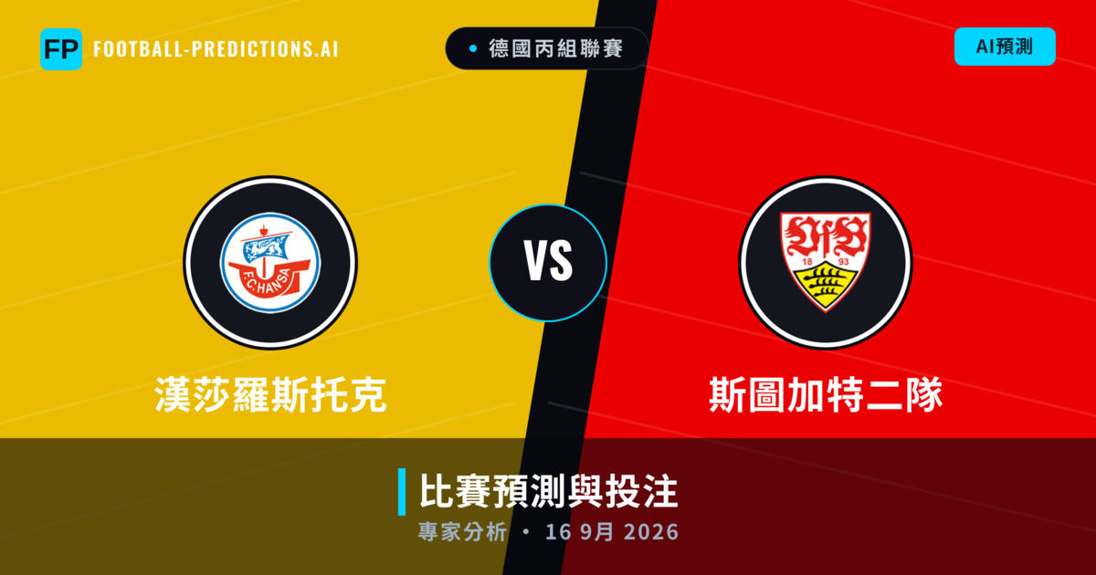 漢莎羅斯托克 vs 斯圖加特二隊 — 比赛预测和前瞻
