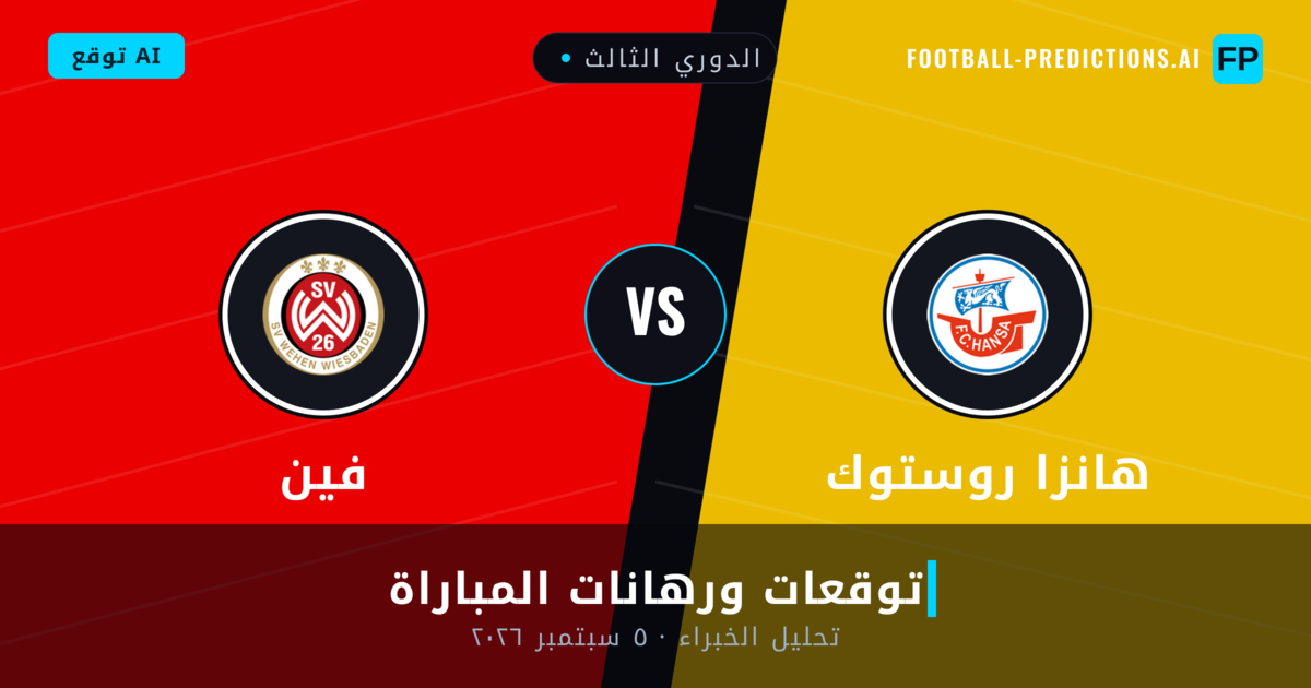 هانزا روستوك ضد فين — توقعات ومعاينة المباراة
