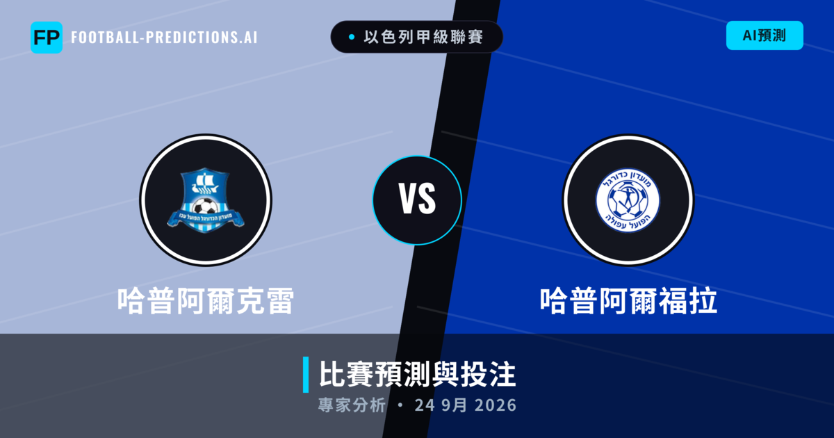 哈普阿爾克雷 vs 哈普阿爾福拉 — 比赛预测和前瞻