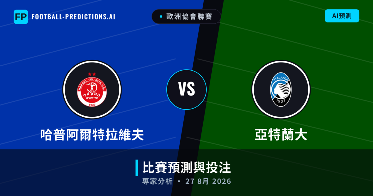 哈普阿爾特拉維夫 vs 亞特蘭大 — 比赛预测和前瞻