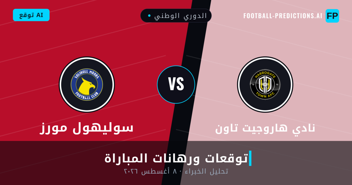 نادي هاروجيت تاون ضد سوليهول مورز — توقعات ومعاينة المباراة