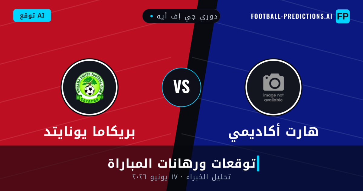 هارت أكاديمي ضد بريكاما يونايتد — توقعات ومعاينة المباراة