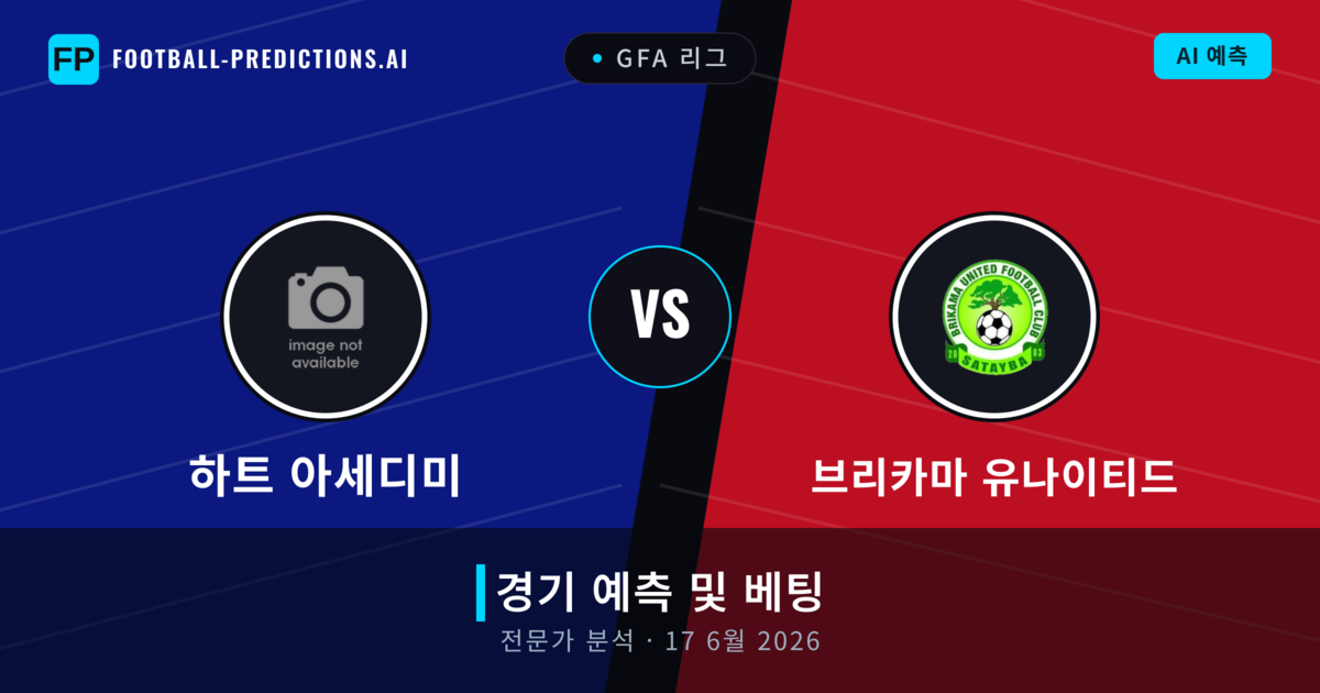 하트 아세디미 대 브리카마 유나이티드 — 경기 예측 및 프리뷰