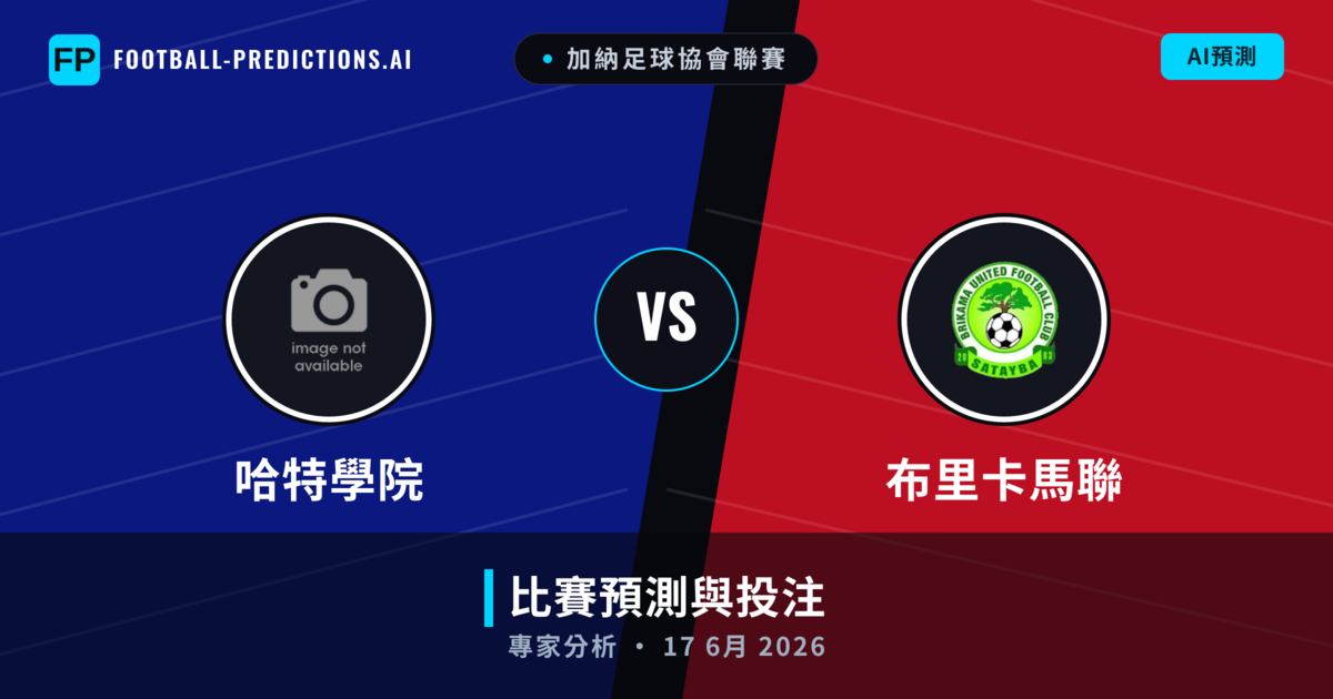 哈特學院 vs 布里卡馬聯 — 比赛预测和前瞻