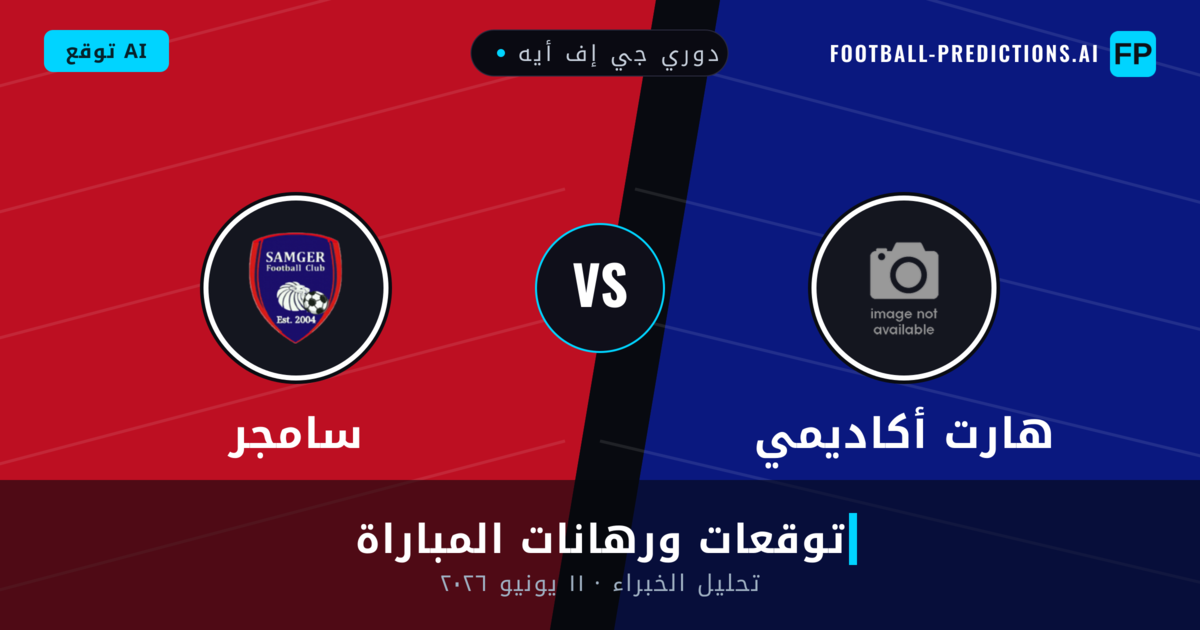 هارت أكاديمي ضد سامجر — توقعات ومعاينة المباراة