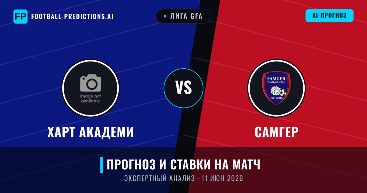Харт Академи – Самгер — прогноз и превью матча