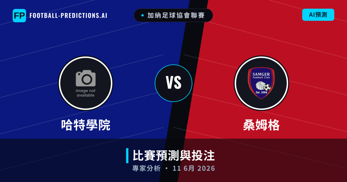 哈特學院 vs 桑姆格 — 比赛预测和前瞻