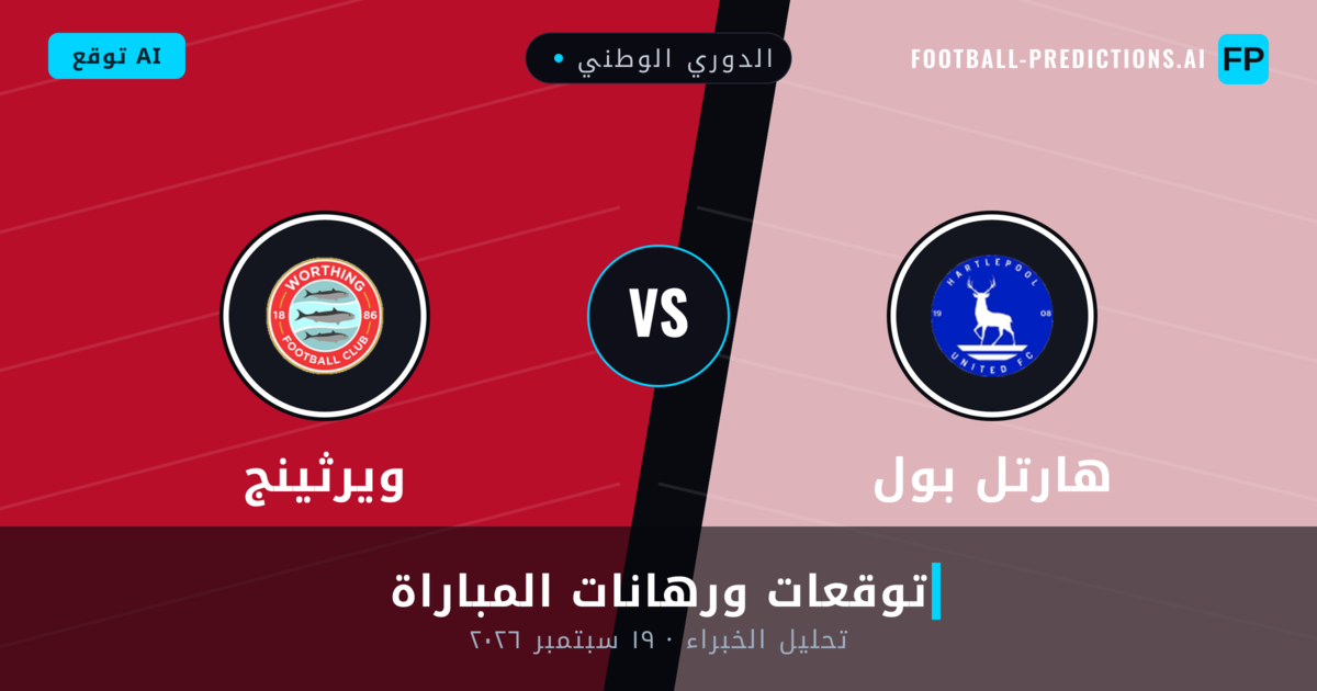 هارتل بول ضد ويرثينج — توقعات ومعاينة المباراة