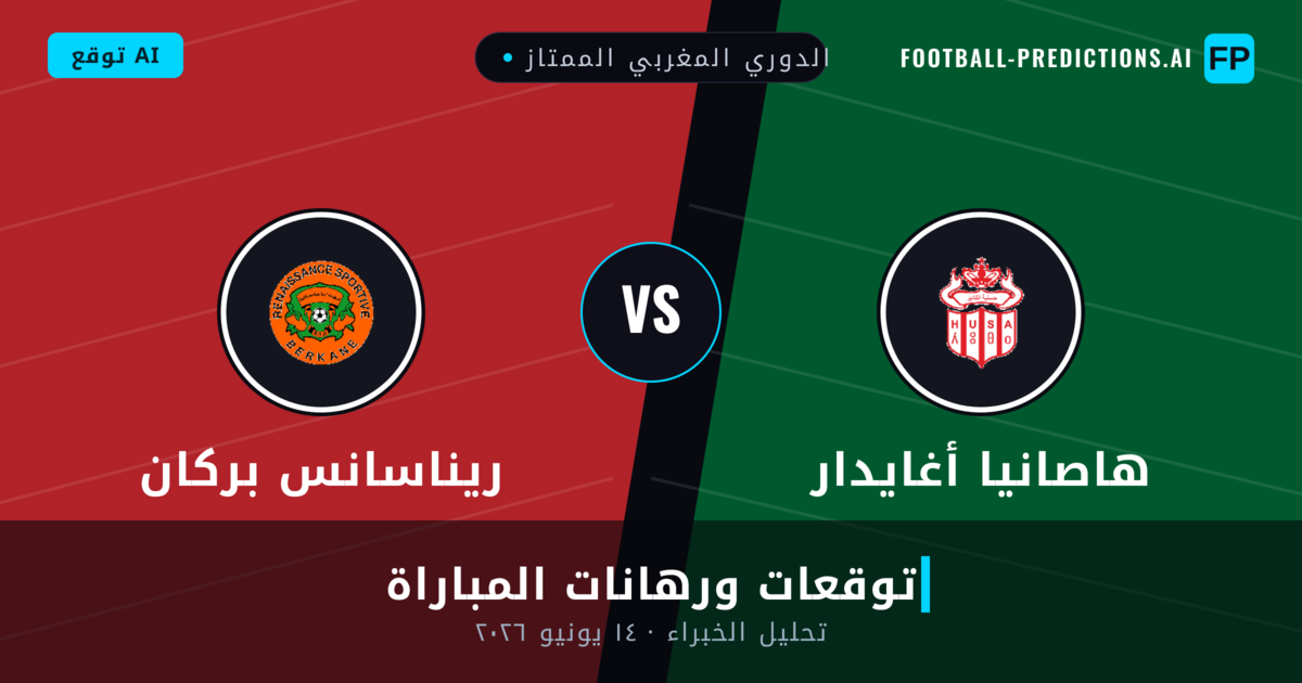 هاصانيا أغايدار ضد ريناسانس بركان — توقعات ومعاينة المباراة