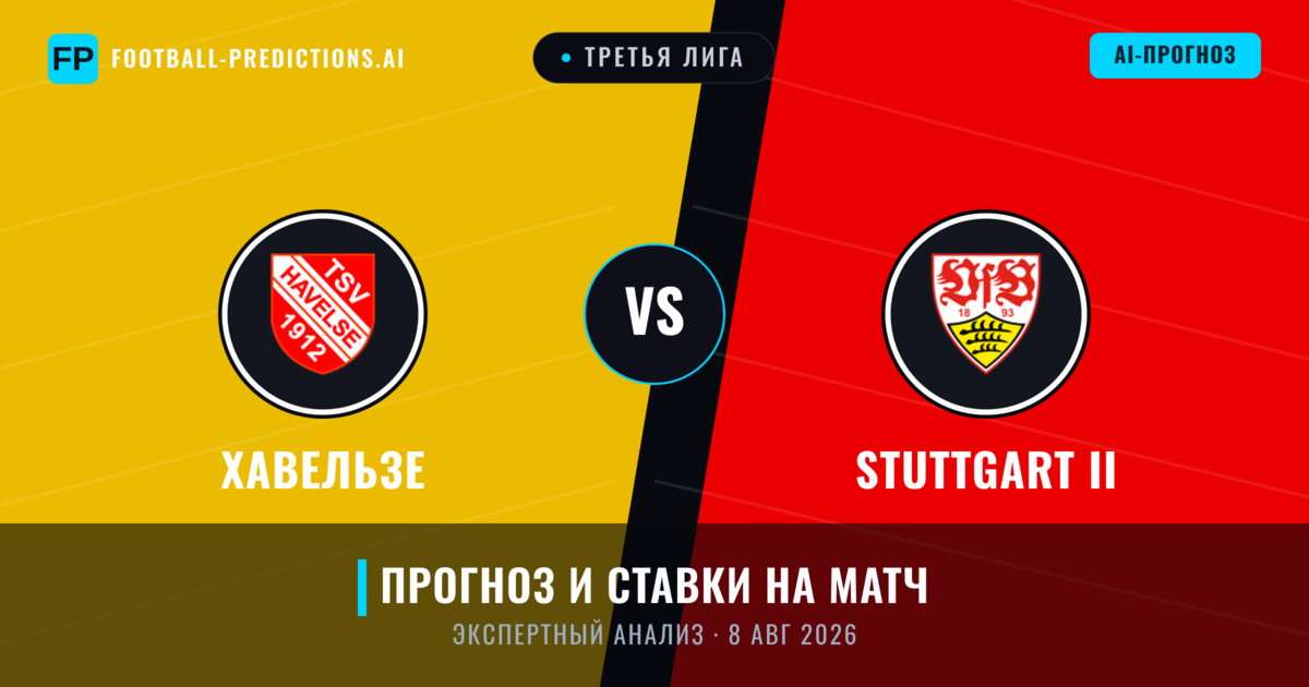 Хавельзе – Stuttgart II — прогноз и превью матча