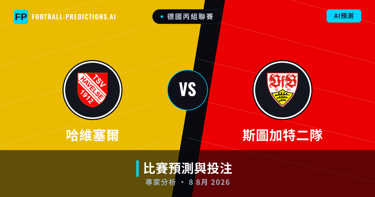 哈維塞爾 vs 斯圖加特二隊 — 比赛预测和前瞻