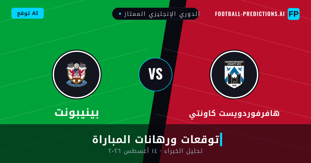 هافرفوردويست كاونتي ضد بينيبونت — توقعات ومعاينة المباراة
