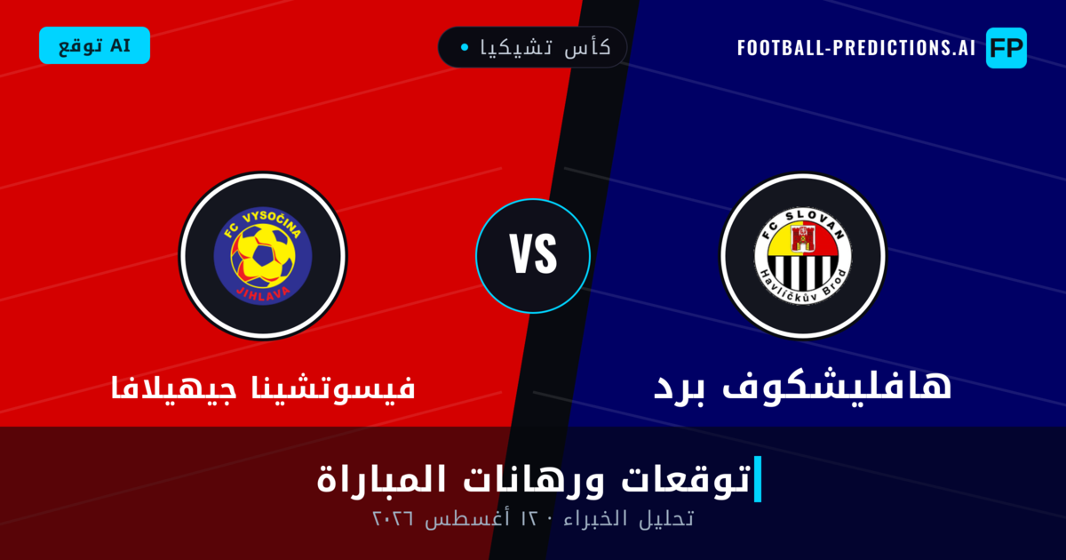 هافليشكوف برد ضد فيسوتشينا جيهيلافا — توقعات ومعاينة المباراة