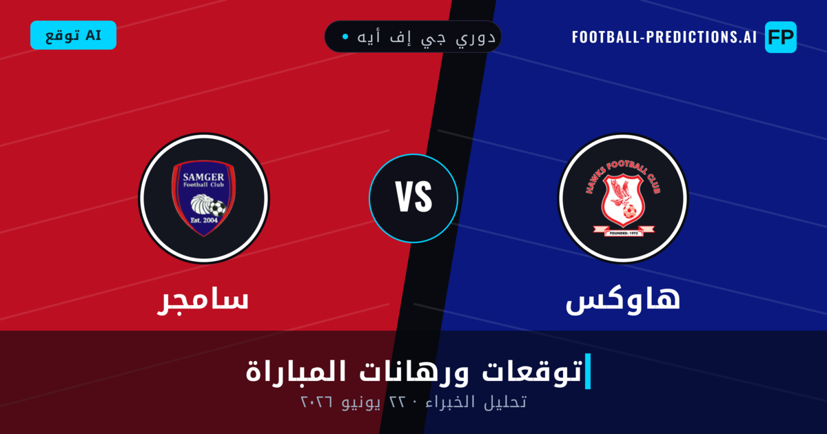 هاوكس ضد سامجر — توقعات ومعاينة المباراة