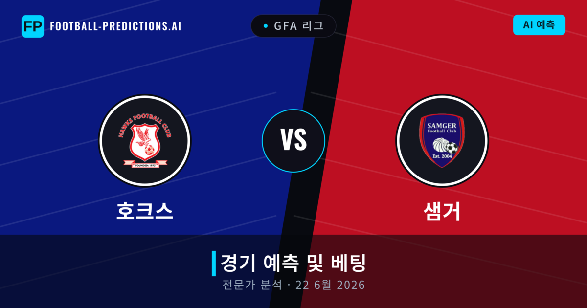 호크스 대 샘거 — 경기 예측 및 프리뷰