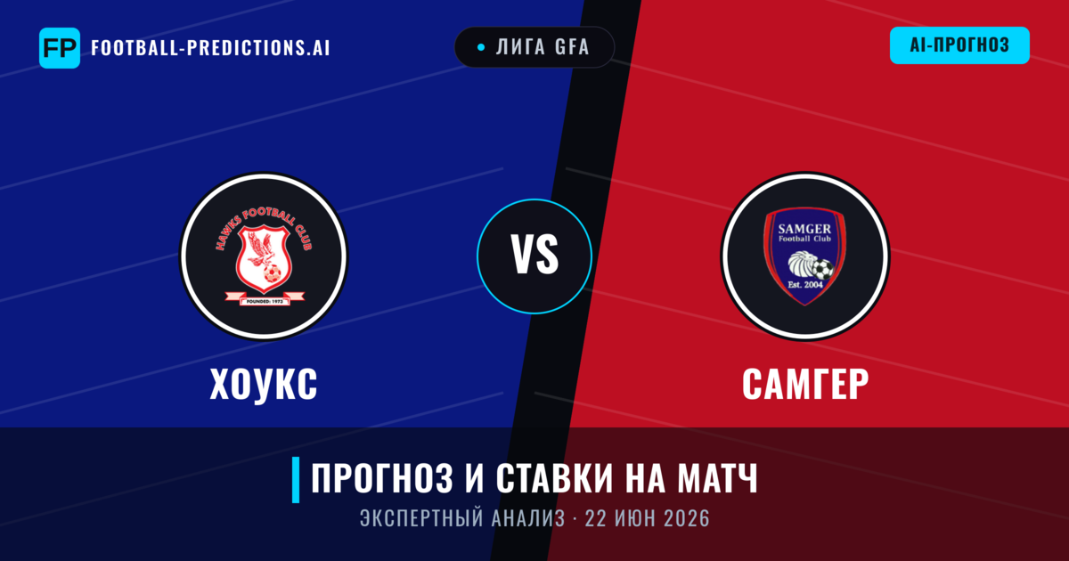 Хоукс – Самгер — прогноз и превью матча