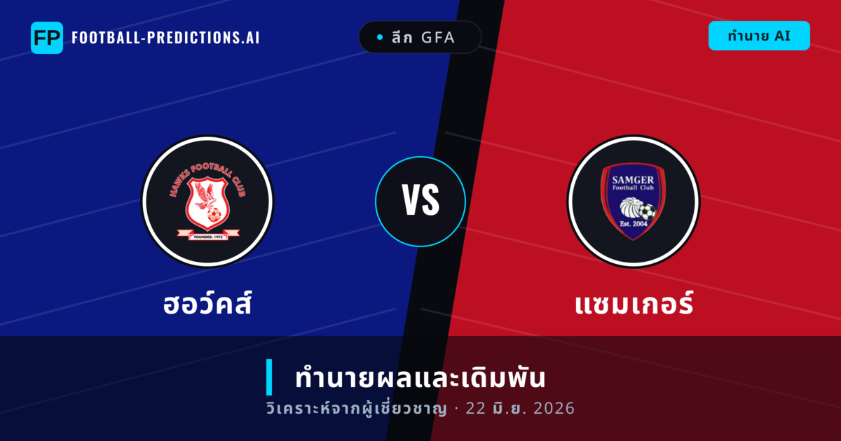 ฮอว์คส์ พบ แซมเกอร์ — ทำนายผลและพรีวิวการแข่งขัน