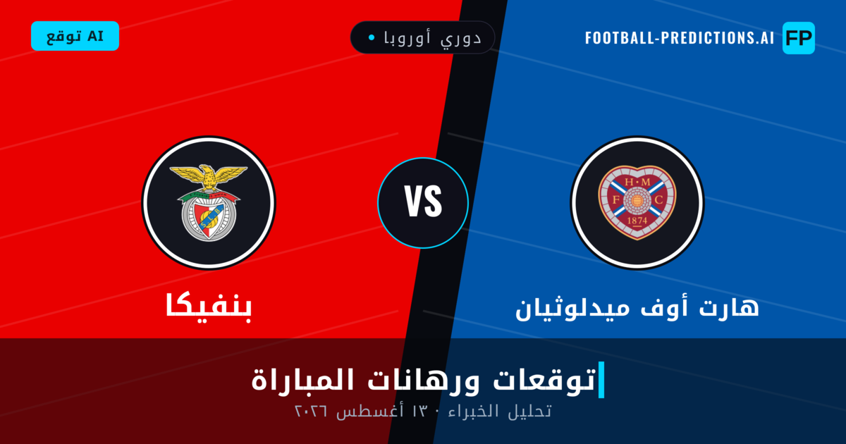 هارت أوف ميدلوثيان ضد بنفيكا — توقعات ومعاينة المباراة