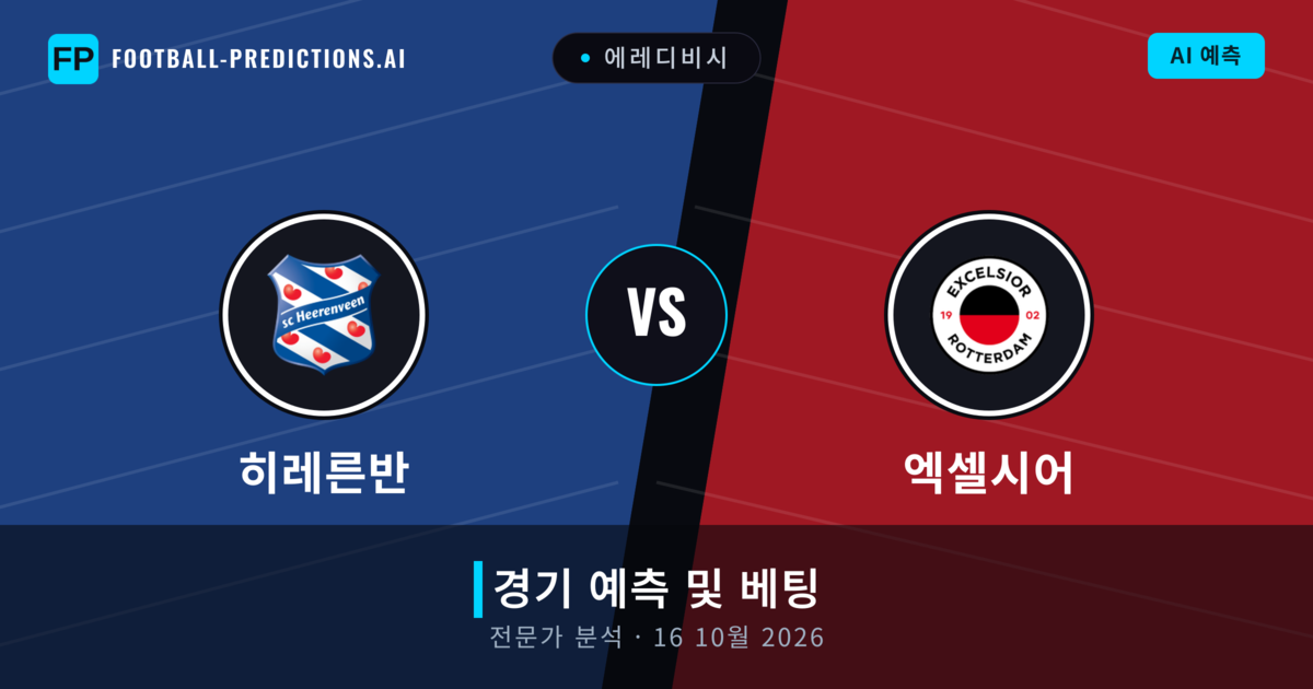 히레른반 대 엑셀시어 — 경기 예측 및 프리뷰