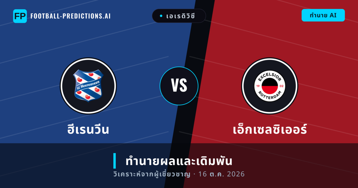ฮีเรนวีน พบ เอ็กเซลซิเออร์ — ทำนายผลและพรีวิวการแข่งขัน