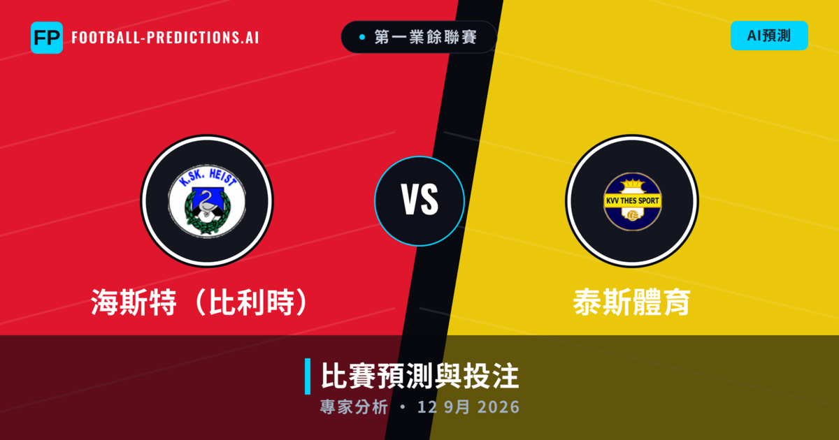 海斯特(比利時) vs 泰斯體育 — 比赛预测和前瞻
