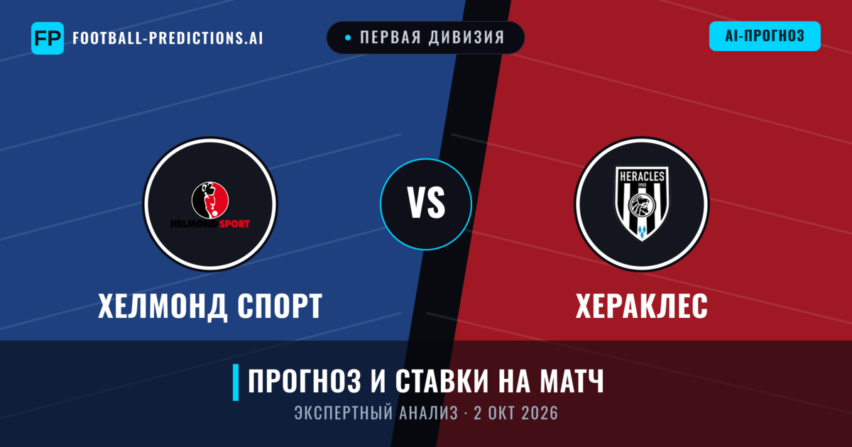 Хелмонд Спорт – Хераклес — прогноз и превью матча