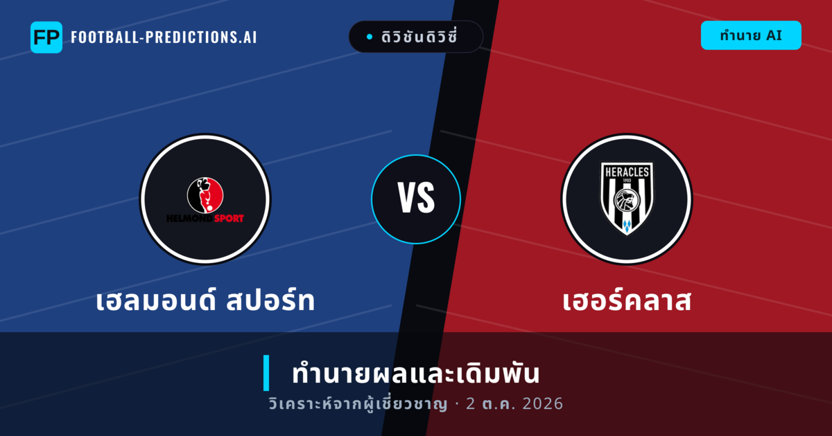 เฮลมอนด์ สปอร์ท พบ เฮอร์คลาส — ทำนายผลและพรีวิวการแข่งขัน