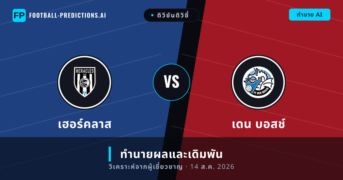 เฮอร์คลาส พบ เดน บอสช์ — ทำนายผลและพรีวิวการแข่งขัน