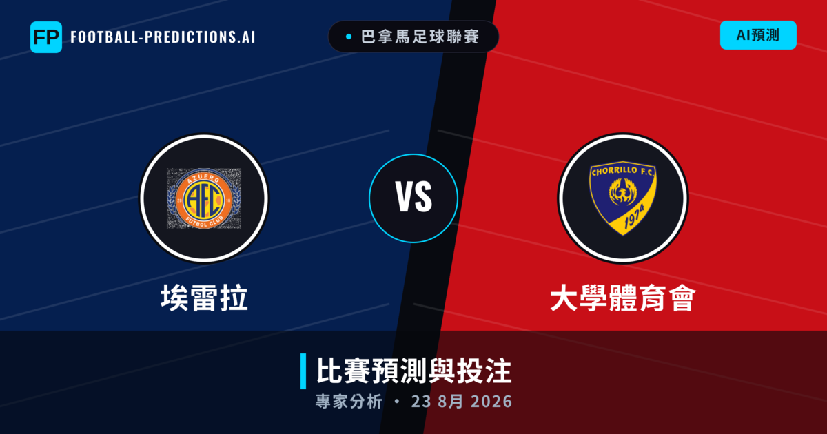 埃雷拉 vs 大學體育會 — 比赛预测和前瞻