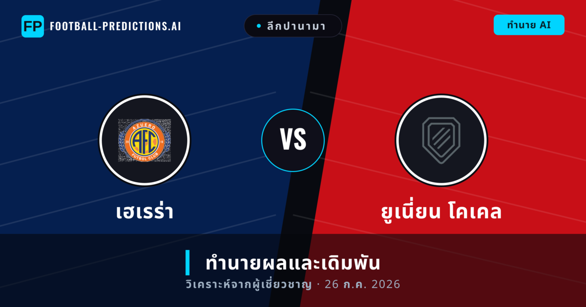 เฮเรร่า พบ ยูเนี่ยน โคเคล — ทำนายผลและพรีวิวการแข่งขัน