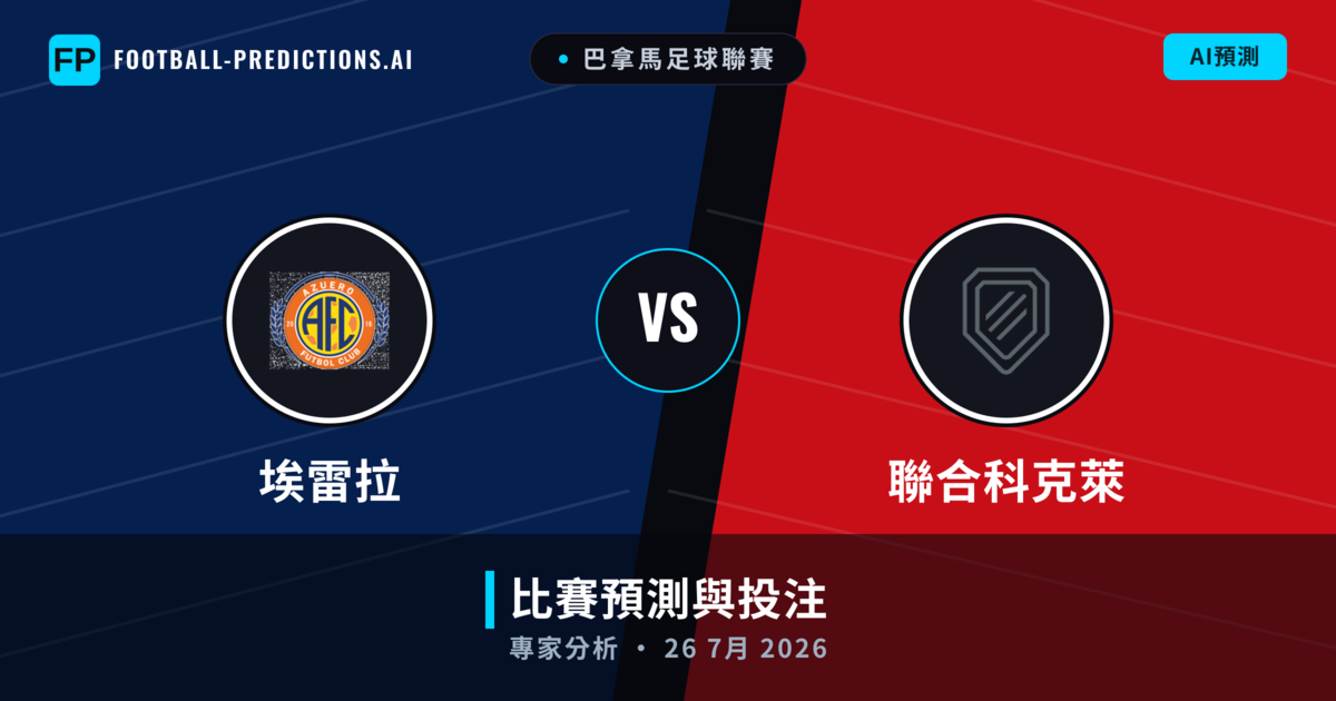 埃雷拉 vs 聯合科克萊 — 比赛预测和前瞻
