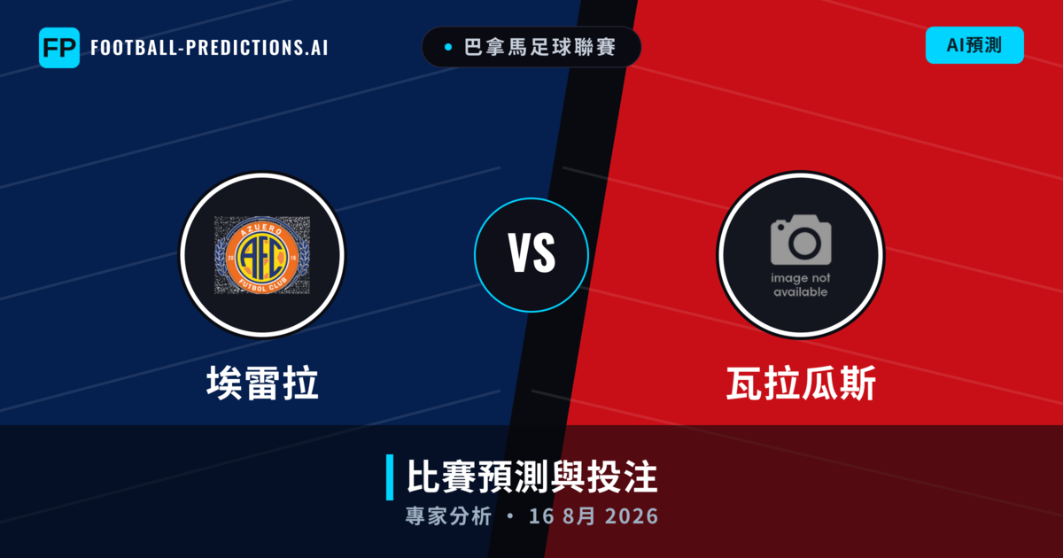 埃雷拉 vs 瓦拉瓜斯 — 比赛预测和前瞻