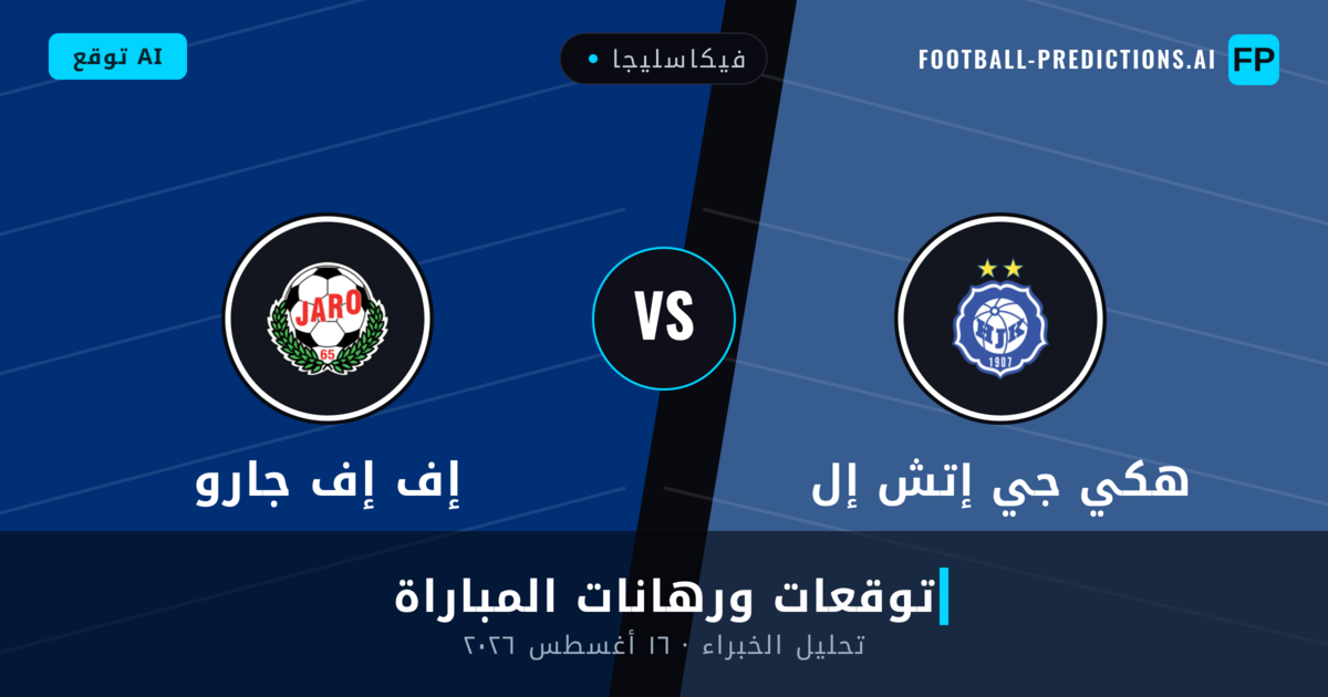 هكي جي إتش إل ضد إف إف جارو — توقعات ومعاينة المباراة