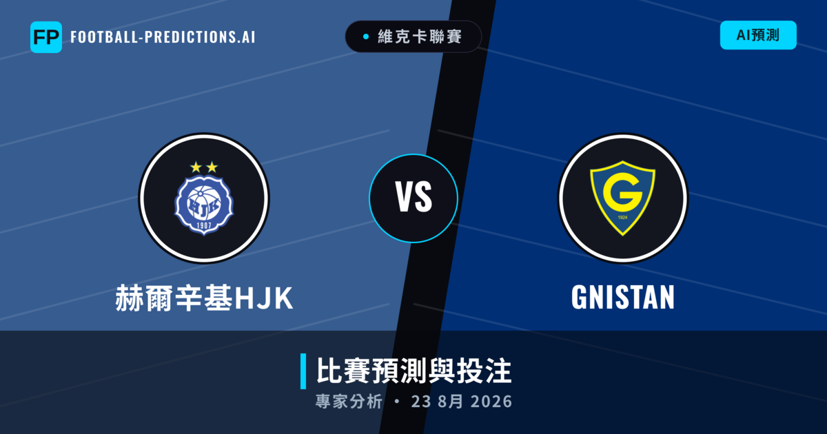 赫爾辛基HJK vs GNISTAN — 比赛预测和前瞻