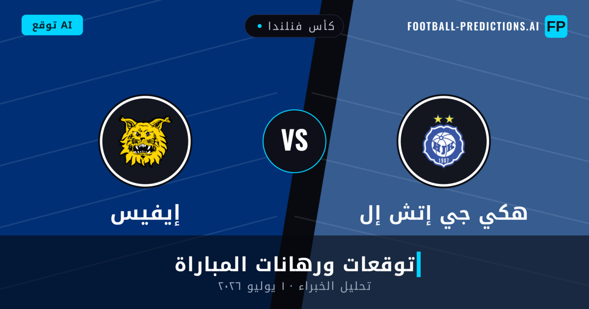 هكي جي إتش إل ضد إيفيس — توقعات ومعاينة المباراة