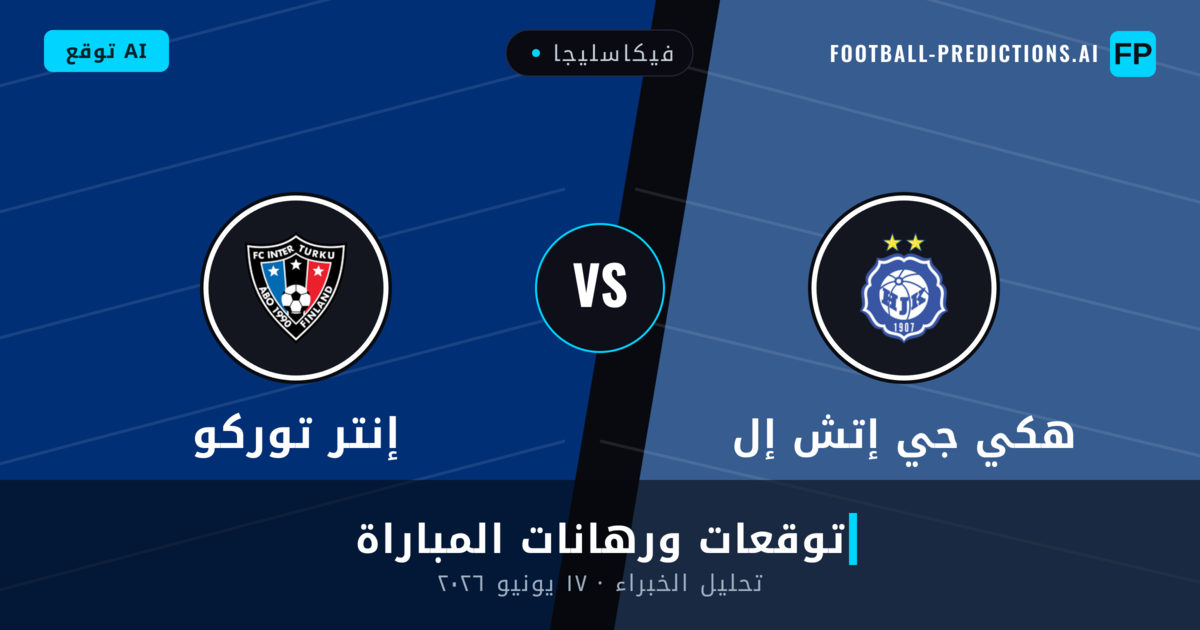 هكي جي إتش إل ضد إنتر توركو — توقعات ومعاينة المباراة
