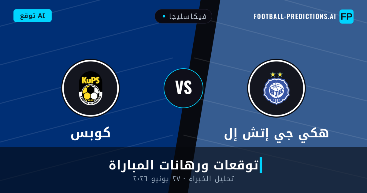 هكي جي إتش إل ضد كوبس — توقعات ومعاينة المباراة