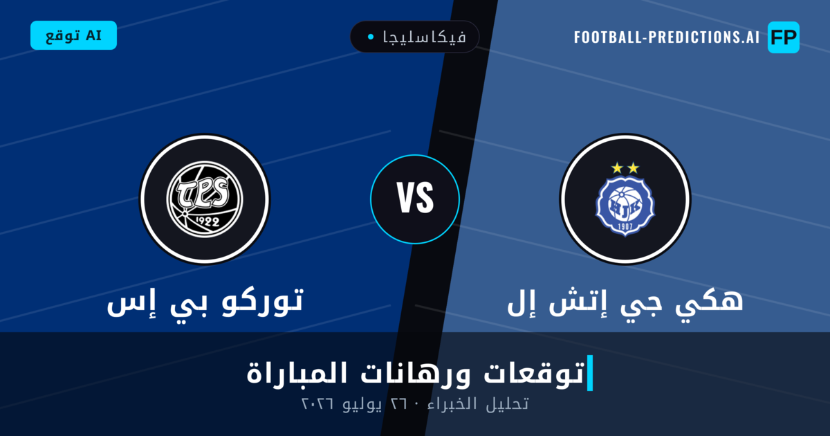 هكي جي إتش إل ضد توركو بي إس — توقعات ومعاينة المباراة