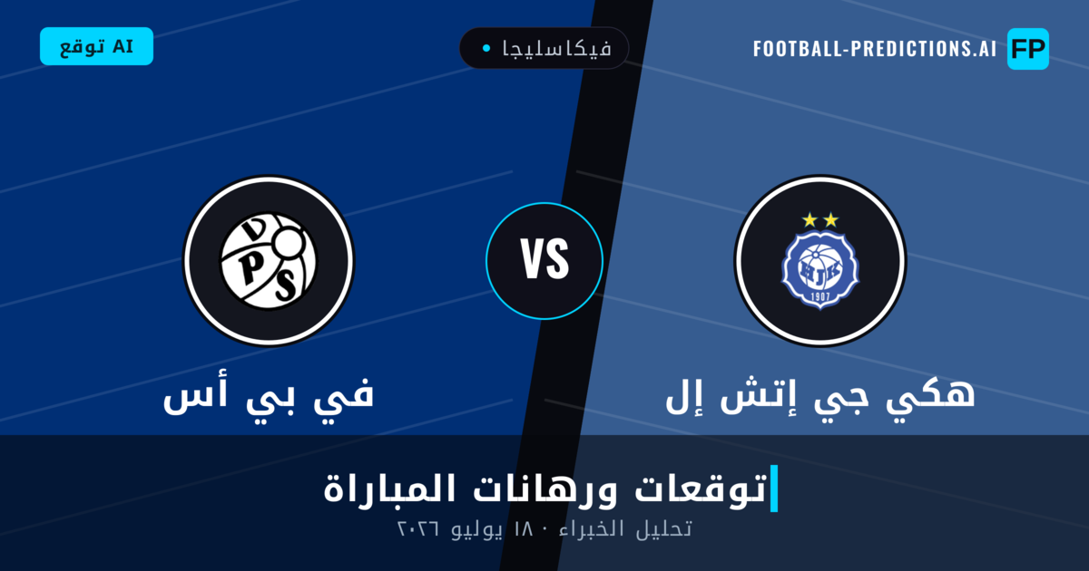 هكي جي إتش إل ضد في بي أس — توقعات ومعاينة المباراة