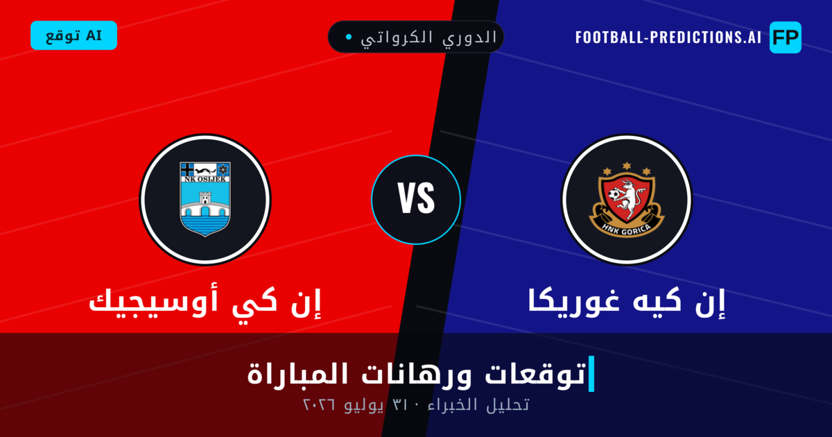 إن كيه غوريكا ضد إن كي أوسيجيك — توقعات ومعاينة المباراة